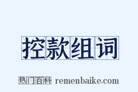 控款组词是什么意思的图片